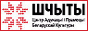 Center for Education and Promotion for Belarusian Culture